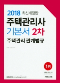 주택관리사 2차 기본서 주택관리관계법규 (2018)